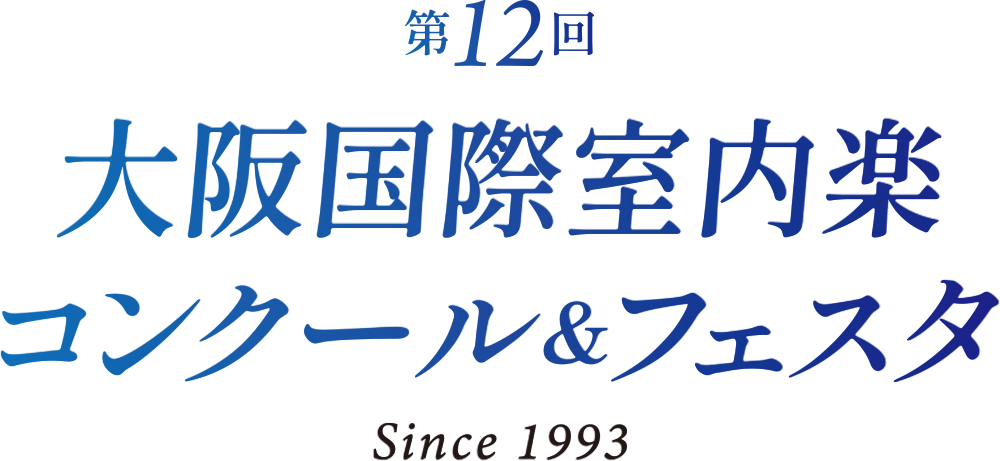 大阪国際室内楽コンクール＆フェスタ