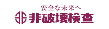 非破壊検査