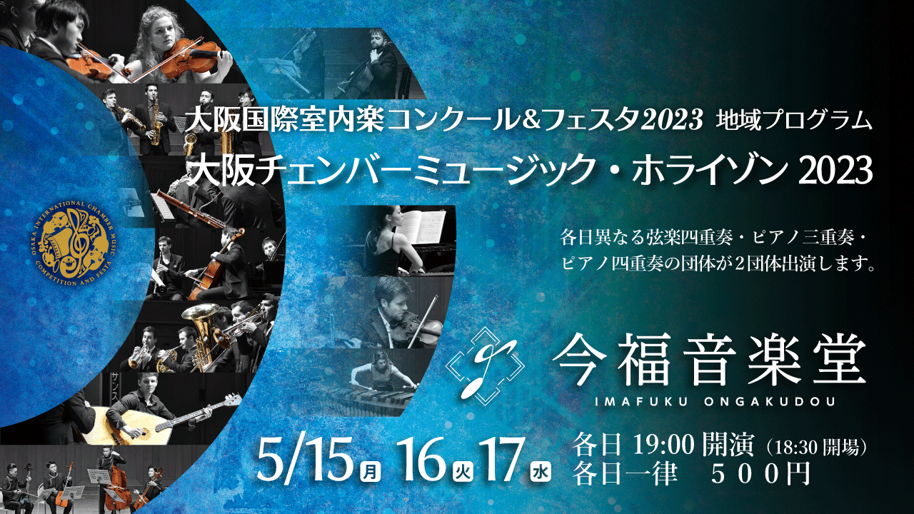 大阪チェンバーミュージック・ホライゾン2023