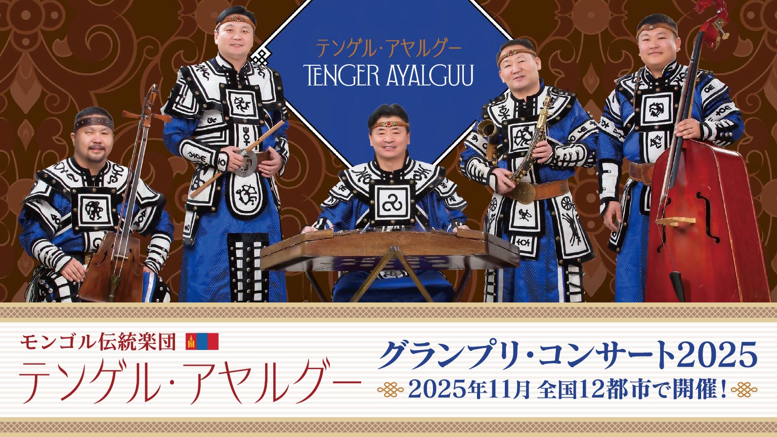 テンゲル･アヤルグー グランプリ・コンサート2025