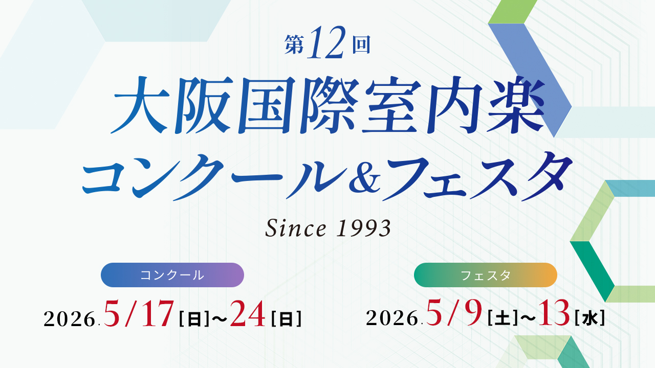 第12回コンクール＆フェスタ