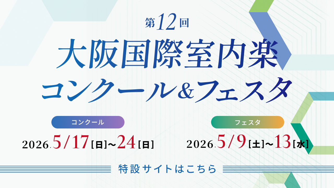 第12回コンクール＆フェスタ